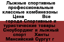 Лыжные спортивные профессиональные классные комбинезоны › Цена ­ 1 800 - Все города Спортивные и туристические товары » Сноубординг и лыжный спорт   . Ханты-Мансийский,Сургут г.